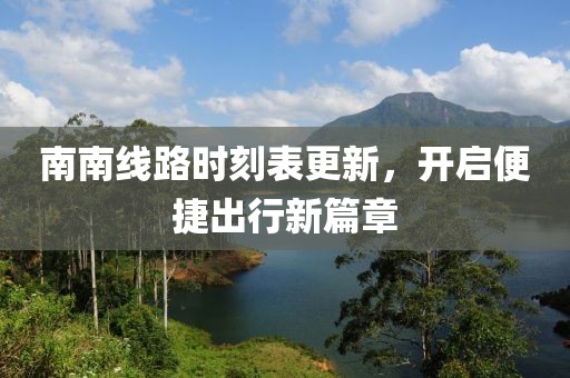 南南線路時(shí)刻表更新，開啟便捷出行新篇章