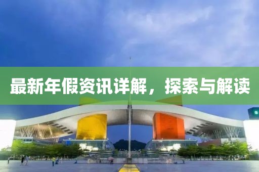 最新年假資訊詳解，探索與解讀