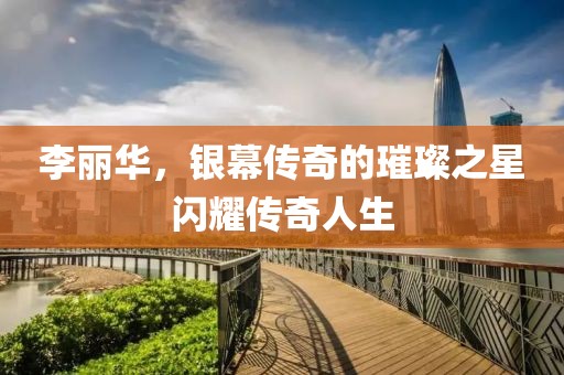 李麗華，銀幕傳奇的璀璨之星閃耀傳奇人生