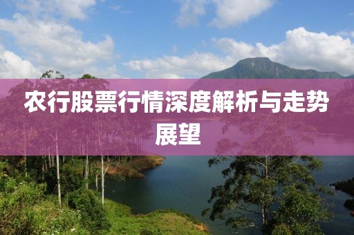 農(nóng)行股票行情深度解析與走勢展望