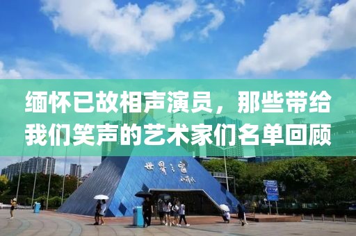 緬懷已故相聲演員，那些帶給我們笑聲的藝術(shù)家們名單回顧