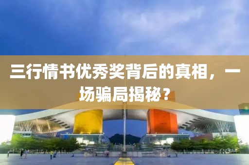 三行情書優(yōu)秀獎背后的真相，一場騙局揭秘？