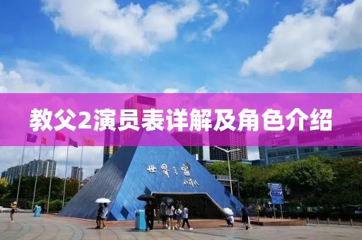 教父2演員表詳解及角色介紹