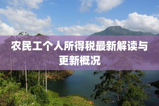 農(nóng)民工個人所得稅最新解讀與更新概況