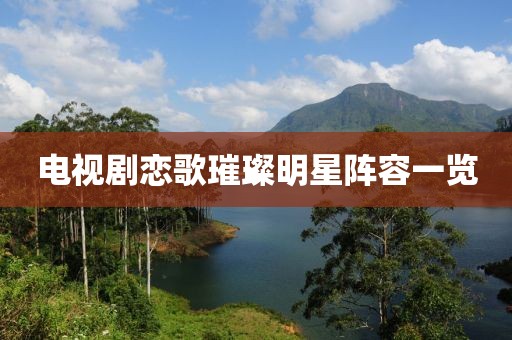 電視劇戀歌璀璨明星陣容一覽