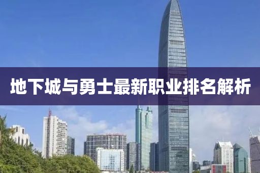 地下城與勇士最新職業(yè)排名解析