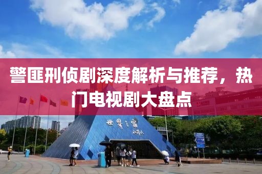 警匪刑偵劇深度解析與推薦，熱門電視劇大盤點(diǎn)
