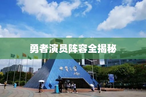 勇者演員陣容全揭秘