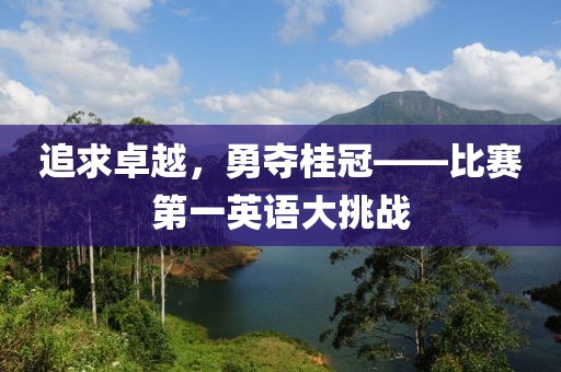 追求卓越，勇奪桂冠——比賽第一英語大挑戰(zhàn)