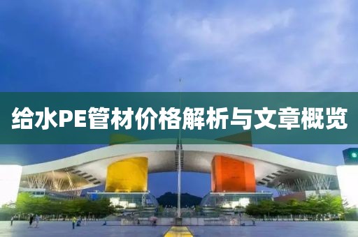 給水PE管材價(jià)格解析與文章概覽
