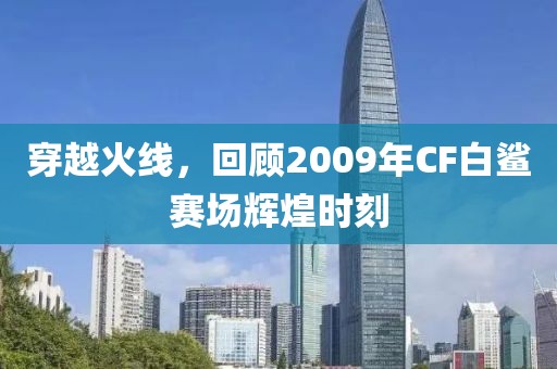 穿越火線，回顧2009年CF白鯊賽場輝煌時刻