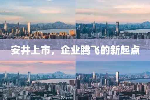 安井上市，企業(yè)騰飛的新起點(diǎn)