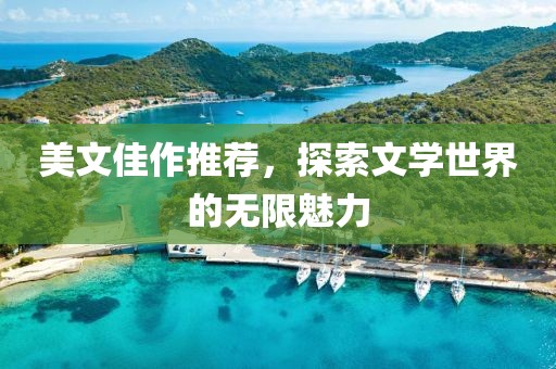 美文佳作推薦，探索文學(xué)世界的無限魅力