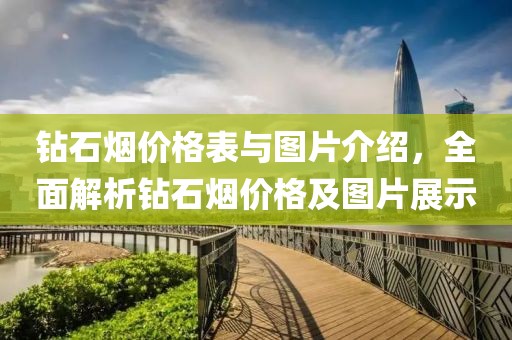 鉆石煙價(jià)格表與圖片介紹，全面解析鉆石煙價(jià)格及圖片展示