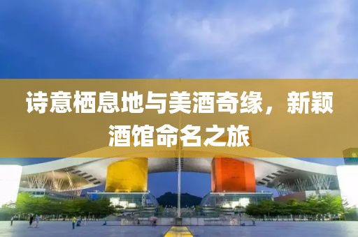 詩意棲息地與美酒奇緣，新穎酒館命名之旅