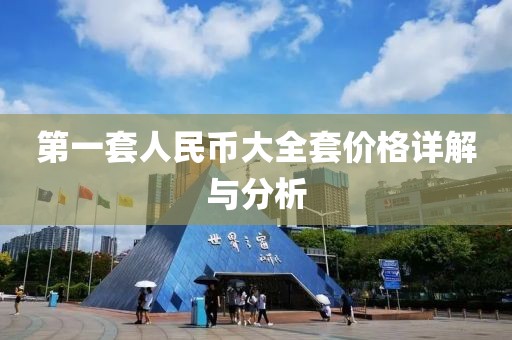 第一套人民幣大全套價(jià)格詳解與分析
