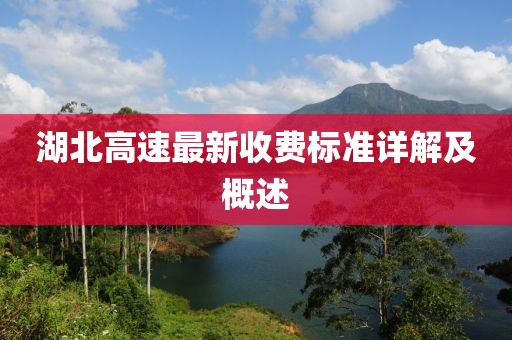 湖北高速最新收費(fèi)標(biāo)準(zhǔn)詳解及概述