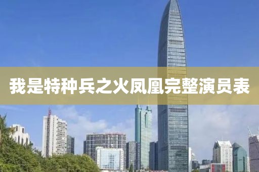 我是特種兵之火鳳凰完整演員表