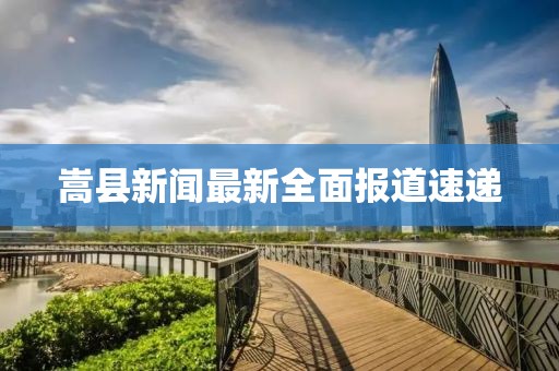 嵩縣新聞最新全面報道速遞