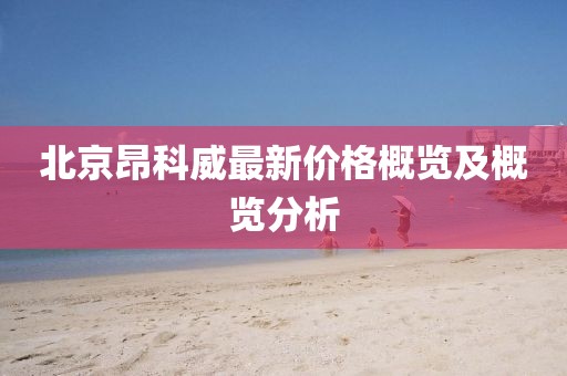 北京昂科威最新價格概覽及概覽分析