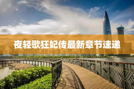 夜輕歌狂妃傳最新章節(jié)速遞
