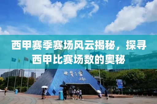 西甲賽季賽場(chǎng)風(fēng)云揭秘，探尋西甲比賽場(chǎng)數(shù)的奧秘