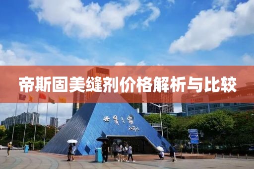 帝斯固美縫劑價(jià)格解析與比較
