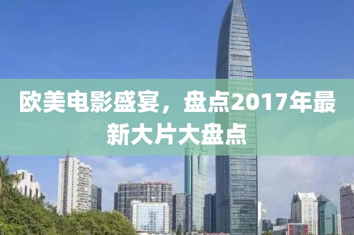 歐美電影盛宴，盤點(diǎn)2017年最新大片大盤點(diǎn)