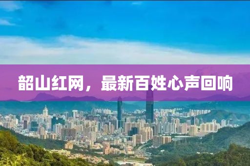 韶山紅網(wǎng)，最新百姓心聲回響