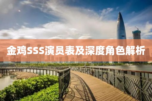金雞SSS演員表及深度角色解析