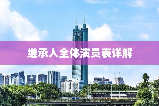 繼承人全體演員表詳解