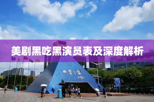美劇黑吃黑演員表及深度解析
