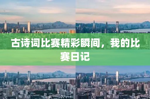 古詩(shī)詞比賽精彩瞬間，我的比賽日記