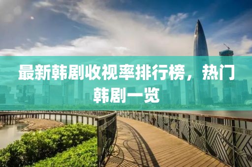 最新韓劇收視率排行榜，熱門韓劇一覽