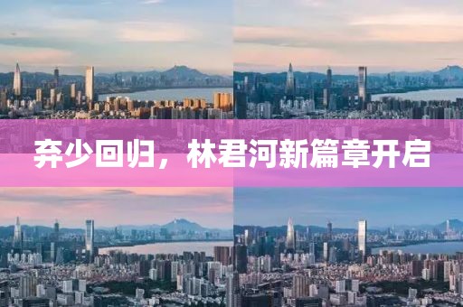 棄少回歸，林君河新篇章開啟