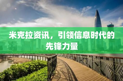 米克拉資訊，引領信息時代的先鋒力量