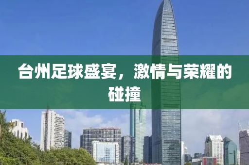 臺(tái)州足球盛宴，激情與榮耀的碰撞