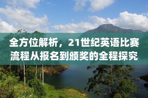 全方位解析，21世紀(jì)英語比賽流程從報(bào)名到頒獎(jiǎng)的全程探究