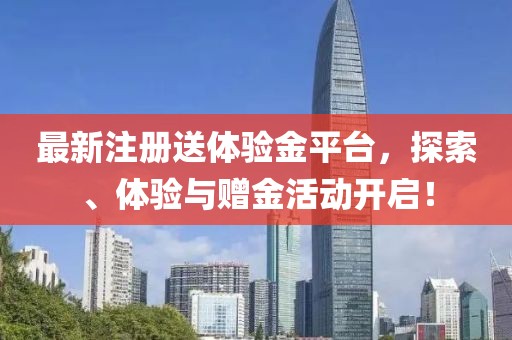 最新注冊送體驗金平臺，探索、體驗與贈金活動開啟！