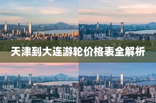 天津到大連游輪價格表全解析