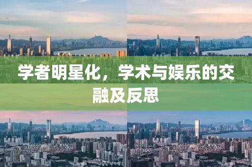 學(xué)者明星化，學(xué)術(shù)與娛樂的交融及反思