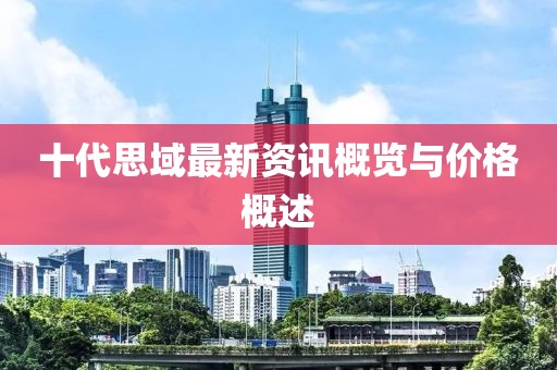 十代思域最新資訊概覽與價格概述