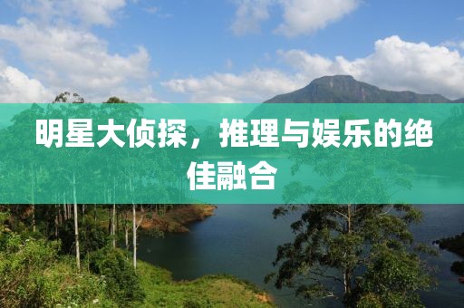 明星大偵探，推理與娛樂的絕佳融合