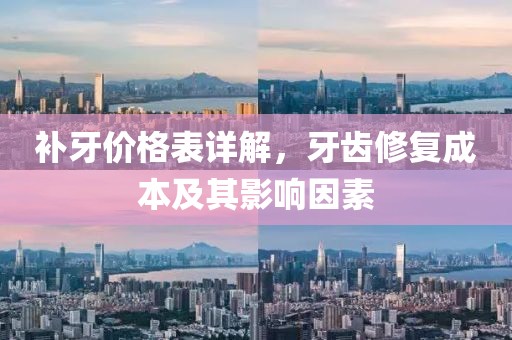 補牙價格表詳解，牙齒修復(fù)成本及其影響因素