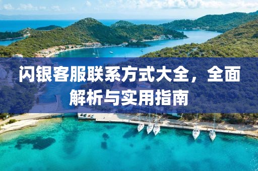 閃銀客服聯(lián)系方式大全，全面解析與實用指南