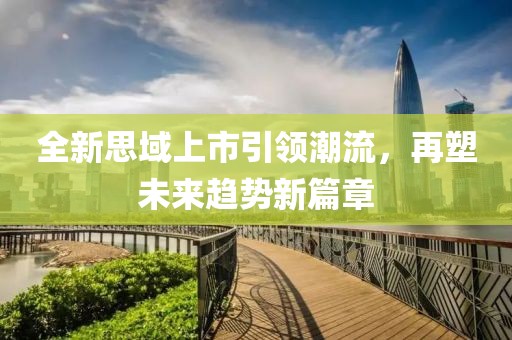 全新思域上市引領(lǐng)潮流，再塑未來趨勢新篇章