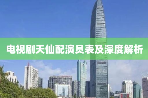電視劇天仙配演員表及深度解析