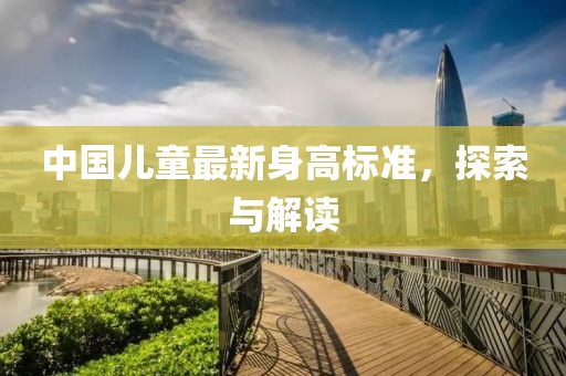 中國兒童最新身高標準，探索與解讀