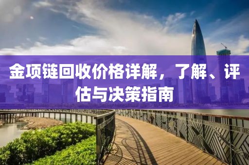 金項鏈回收價格詳解，了解、評估與決策指南