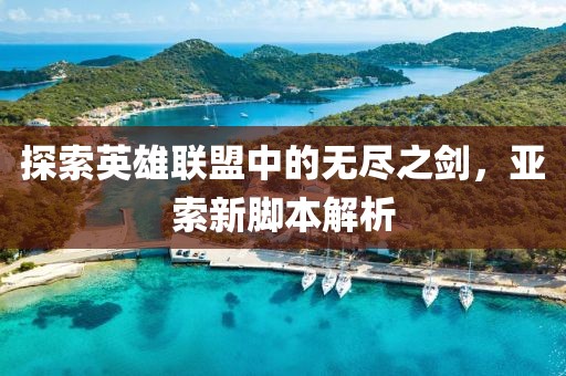 探索英雄聯(lián)盟中的無盡之劍，亞索新腳本解析